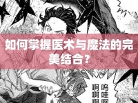 如何掌握醫(yī)術(shù)與魔法的完美結(jié)合？