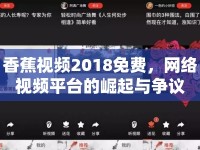 香蕉視頻2018免費，網(wǎng)絡視頻平臺的崛起與爭議