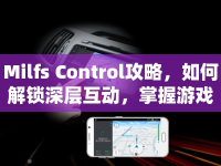 Milfs Control攻略，如何解鎖深層互動，掌握游戲精髓？