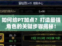 如何給PT加點(diǎn)？打造最強(qiáng)角色的關(guān)鍵步驟揭秘！