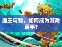 魔王與我，如何成為游戲高手？