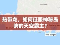 熱帶龍，如何征服神秘島嶼的天空霸主？