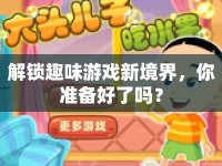 解鎖趣味游戲新境界，你準備好了嗎？
