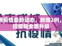 高唐疫情最新動態(tài)，新增2例，防控措施全面升級
