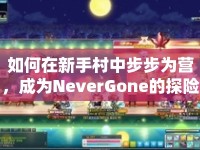 如何在新手村中步步為營，成為NeverGone的探險大師？