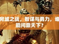 宛城之戰(zhàn)，智謀與勇力，誰(shuí)能問(wèn)鼎天下？