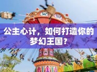 公主心計(jì)，如何打造你的夢(mèng)幻王國(guó)？