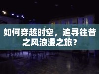 如何穿越時空，追尋往昔之風浪漫之旅？