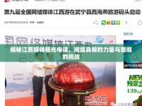 揭秘江西媒體曝光電話，揭露真相的力量與面臨的挑戰(zhàn)