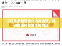 今日頭條新規(guī)強(qiáng)化內(nèi)容監(jiān)管，推動(dòng)健康網(wǎng)絡(luò)生態(tài)的構(gòu)建