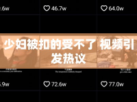 少婦被扣的受不了 視頻引發(fā)熱議