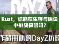 Rust，你能在生存與建設(shè)中挑戰(zhàn)極限嗎？