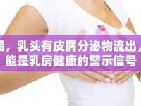警惕，乳頭有皮屑分泌物流出，可能是乳房健康的警示信號