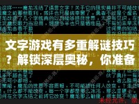 文字游戲有多重解謎技巧？解鎖深層奧秘，你準備好了嗎？