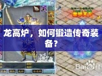 龍高爐，如何鍛造傳奇裝備？