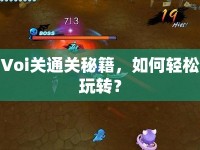 Voi關通關秘籍，如何輕松玩轉？