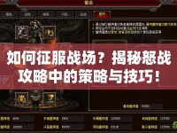 如何征服戰(zhàn)場(chǎng)？揭秘怒戰(zhàn)攻略中的策略與技巧！