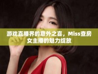 游戲直播界的意外之喜，Miss查房女主播的魅力綻放