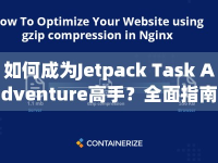 如何成為Jetpack Task Adventure高手？全面指南來襲！