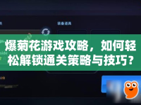 爆菊花游戲攻略，如何輕松解鎖通關(guān)策略與技巧？