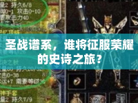 圣戰(zhàn)譜系，誰(shuí)將征服榮耀的史詩(shī)之旅？