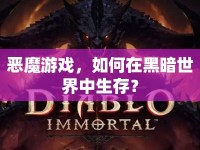 惡魔游戲，如何在黑暗世界中生存？