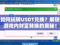 如何玩轉(zhuǎn)USDT兌換？解鎖游戲內(nèi)財(cái)富轉(zhuǎn)換的奧秘！