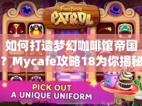 如何打造夢幻咖啡館帝國？Mycafe攻略18為你揭秘！