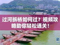 過河拆橋如何過？視頻攻略助你輕松通關！