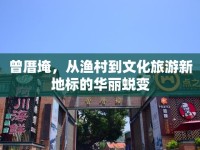曾厝埯，從漁村到文化旅游新地標的華麗蛻變
