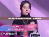 網(wǎng)絡(luò)直播中的情感迷思與邊界探索，爸爸的呼喚