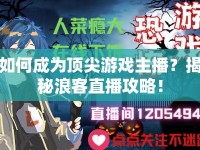如何成為頂尖游戲主播？揭秘浪客直播攻略！