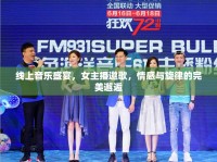 線上音樂盛宴，女主播邀歌，情感與旋律的完美邂逅