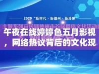 午夜在線婷婷色五月影視，網(wǎng)絡(luò)熱議背后的文化現(xiàn)象