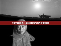 7D二次曝光，解鎖攝影藝術(shù)的雙重維度