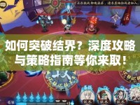 如何突破結(jié)界？深度攻略與策略指南等你來(lái)??！