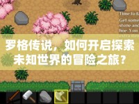 羅格傳說，如何開啟探索未知世界的冒險之旅？