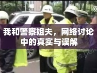 我和警察姐夫，網(wǎng)絡(luò)討論中的真實(shí)與誤解