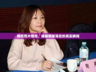 榜燕照片曝光，揭秘明星背后的真實(shí)瞬間