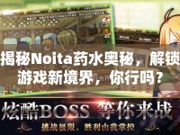 揭秘Noita藥水奧秘，解鎖游戲新境界，你行嗎？