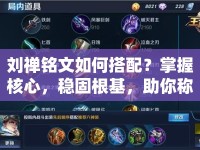 劉禪銘文如何搭配？掌握核心，穩(wěn)固根基，助你稱霸戰(zhàn)場(chǎng)！