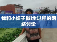 我和小姨子做i全過程的網(wǎng)絡討論