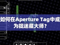 如何在Aperture Tag中成為捉迷藏大師？