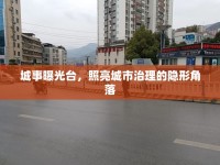 城事曝光臺(tái)，照亮城市治理的隱形角落