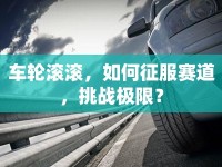 車輪滾滾，如何征服賽道，挑戰(zhàn)極限？