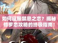 如何征服禁忌之戀？揭秘修羅戀攻略的終極指南！