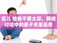 喜兒 爸爸不要太深，網(wǎng)絡(luò)討論中的親子關(guān)系反思