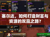 塞爾達，如何打造財富與資源的雙贏之路？