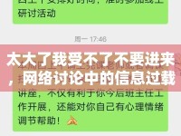 太大了我受不了不要進(jìn)來，網(wǎng)絡(luò)討論中的信息過載與心理健康