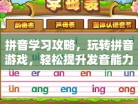 拼音學(xué)習(xí)攻略，玩轉(zhuǎn)拼音游戲，輕松提升發(fā)音能力？